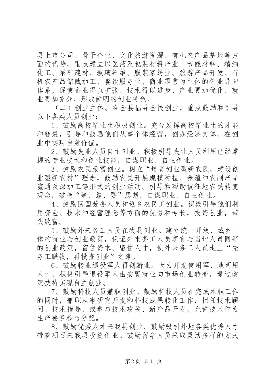 2024年创建全民创业县工作意见_第2页