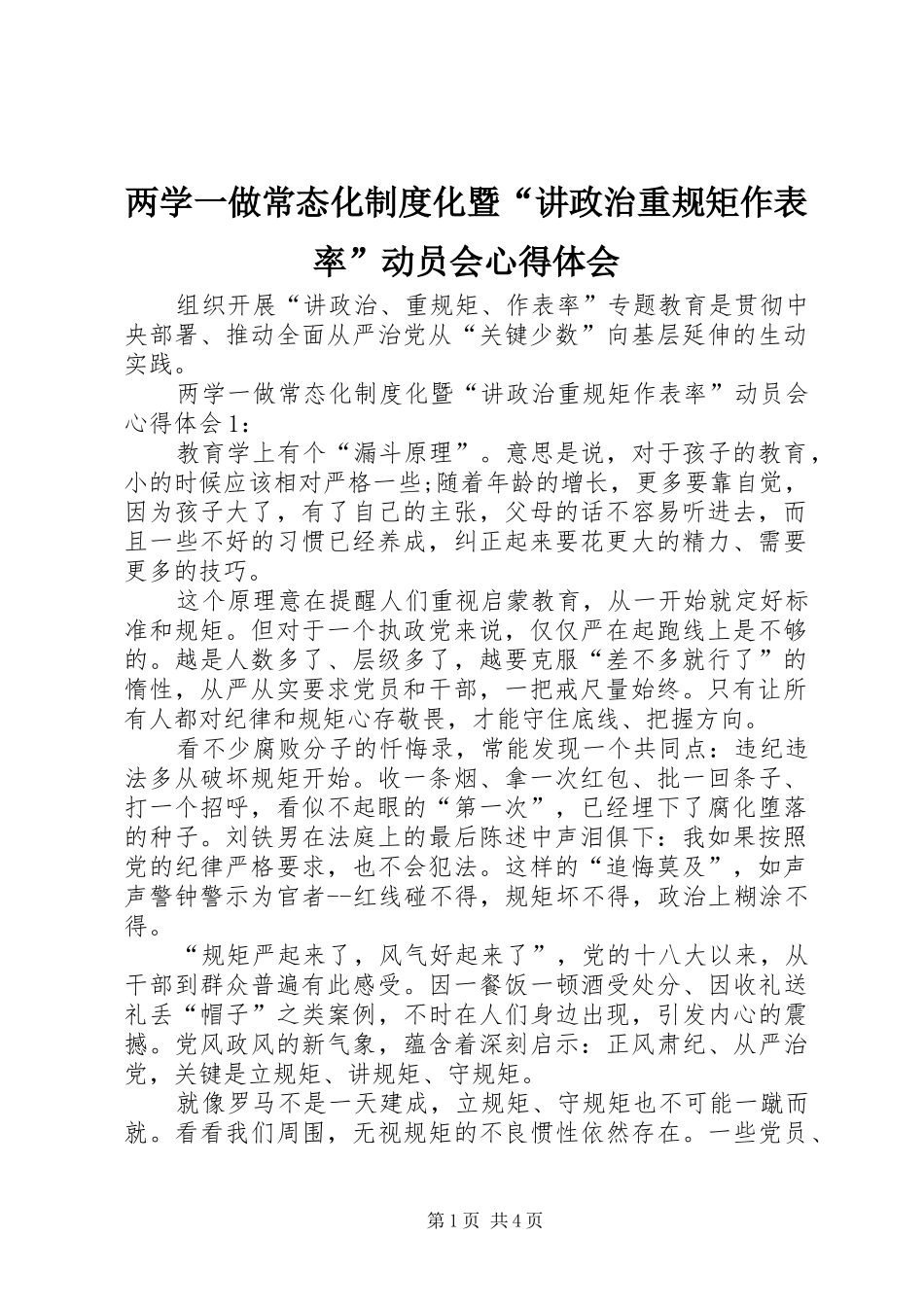 2024年两学一做常态化制度化暨讲政治重规矩作表率动员会心得体会_第1页