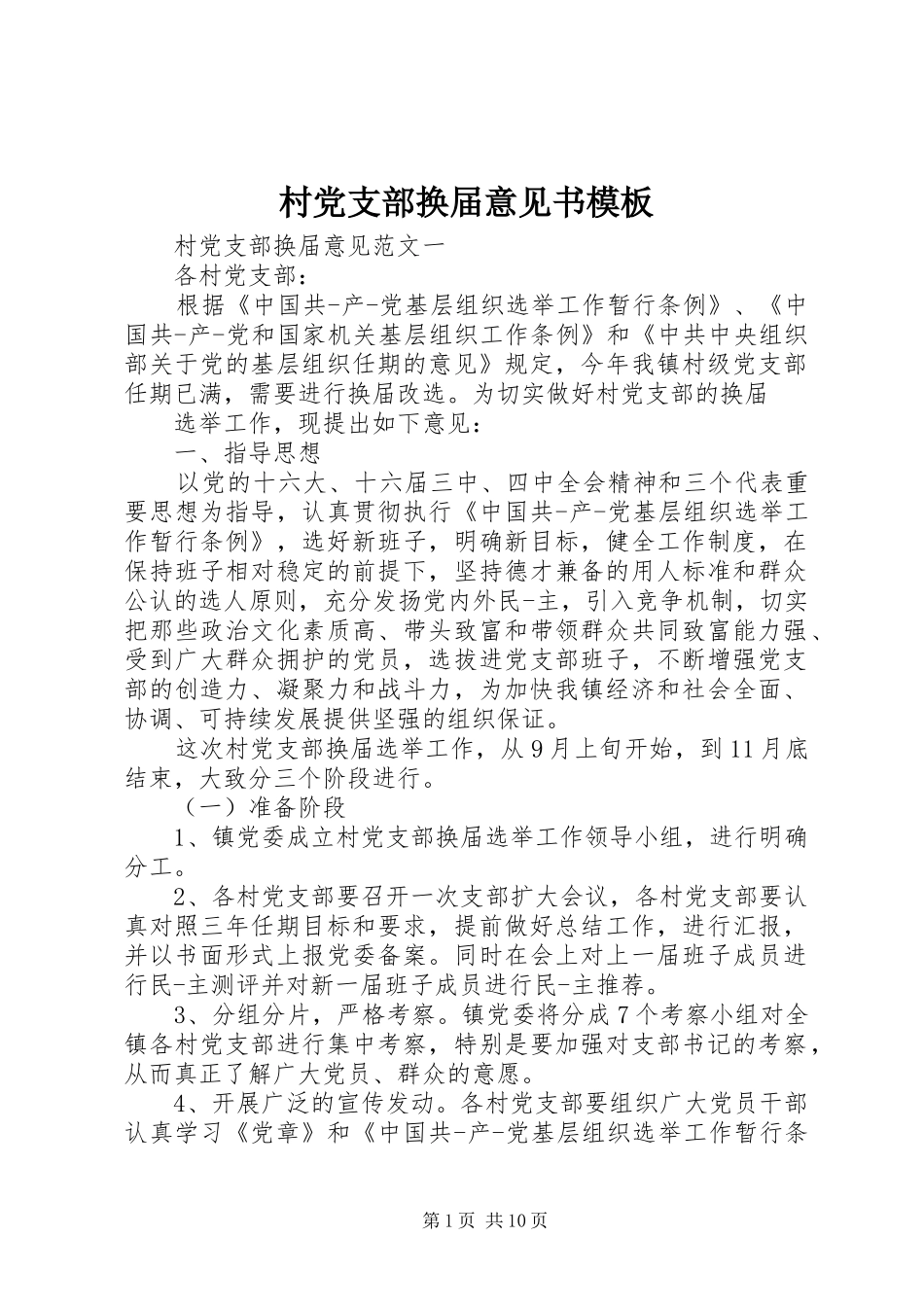 2024年村党支部换届意见书模板_第1页