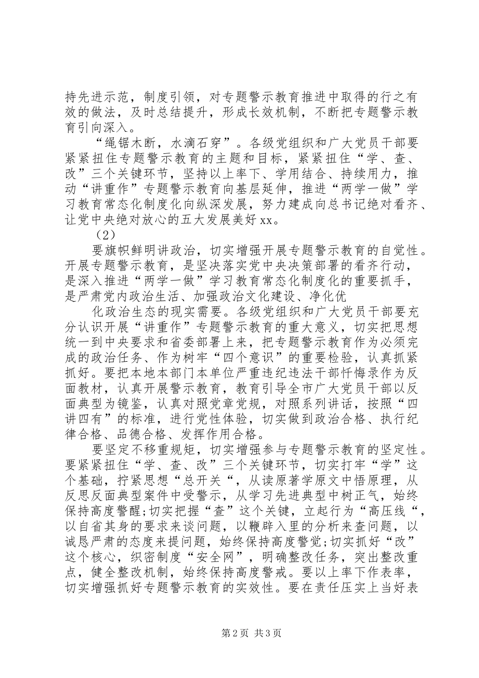 2024年两学一做常态化制度化暨讲重作专题警示教育动员会致辞稿_第2页