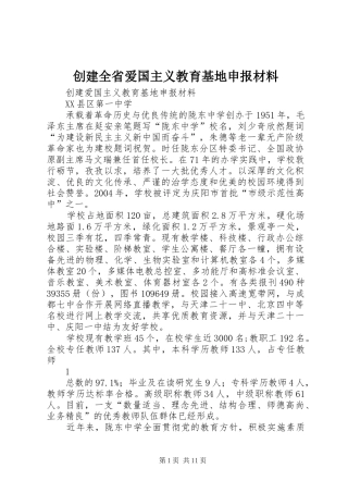 2024年创建全省爱国主义教育基地申报材料