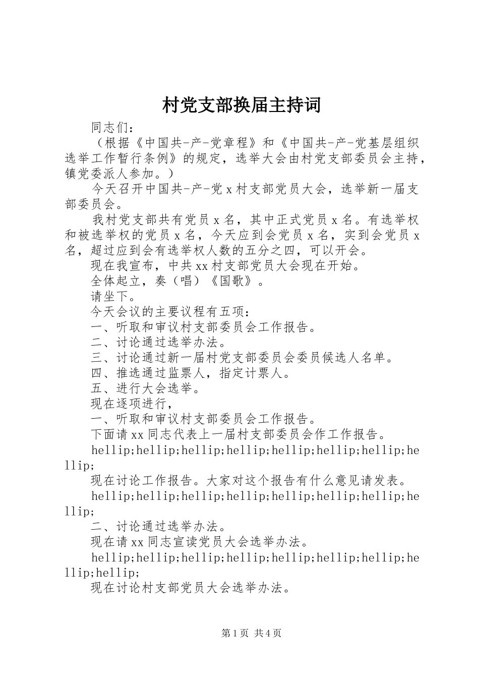 2024年村党支部换届主持词_第1页