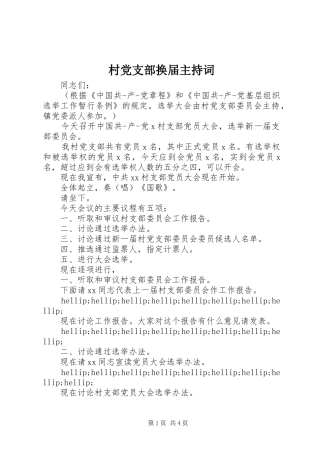 2024年村党支部换届主持词