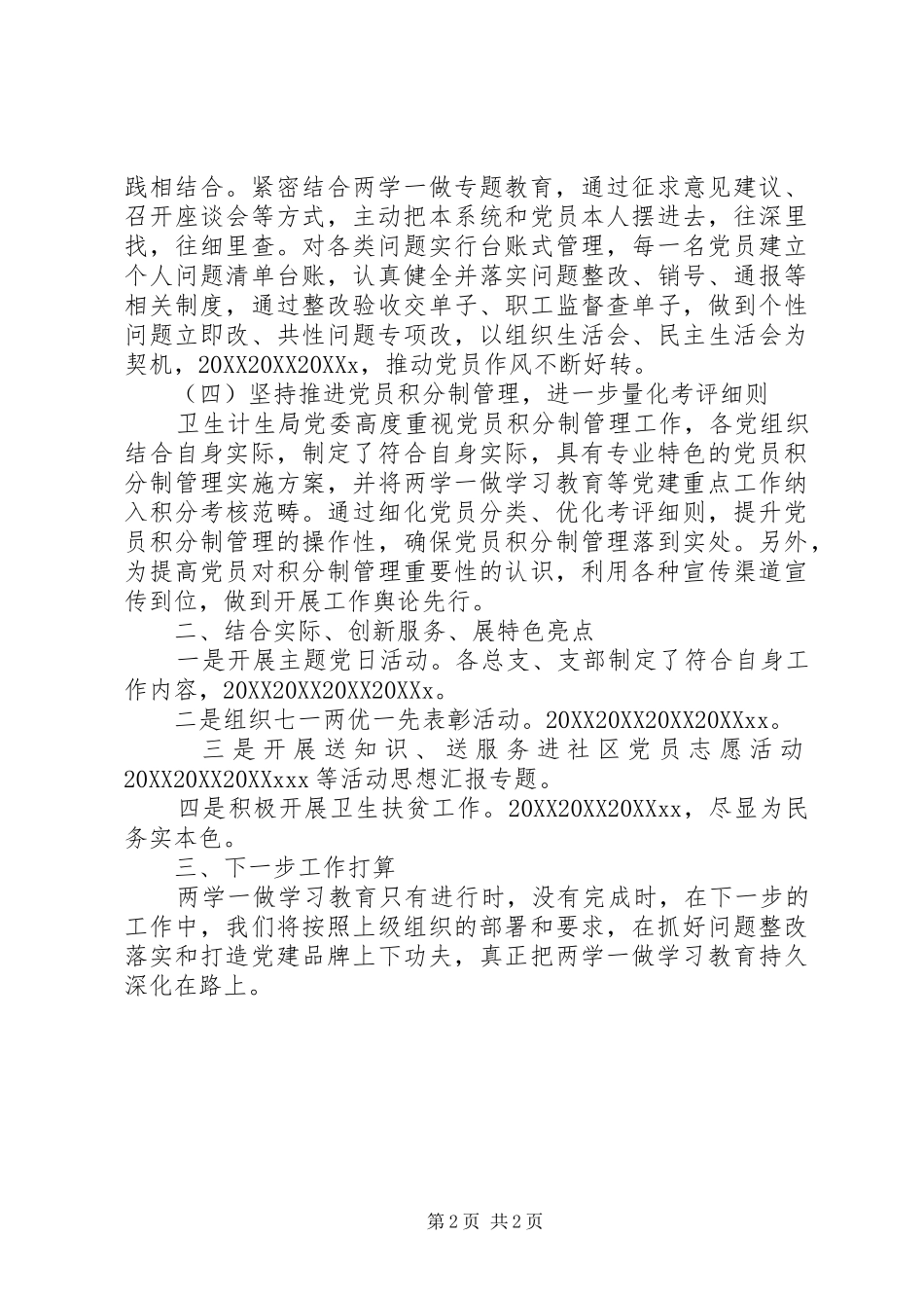 2024年两学一做常态化制度化情况报告_第2页