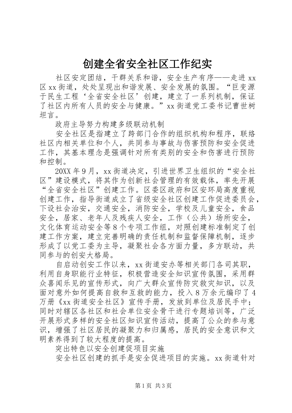2024年创建全省安全社区工作纪实_第1页
