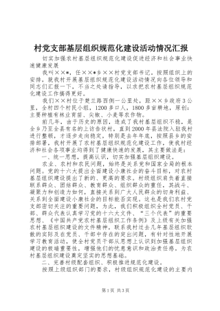 2024年村党支部基层组织规范化建设活动情况汇报