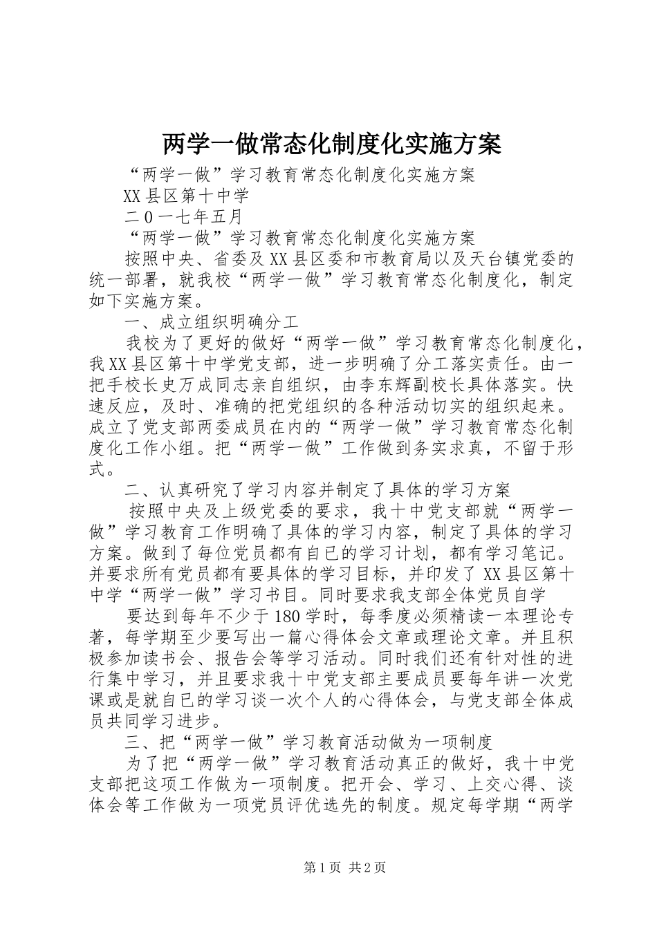 2024年两学一做常态化制度化实施方案_第1页