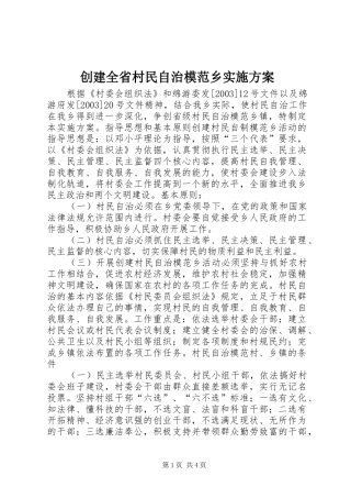 2024年创建全省村民自治模范乡实施方案