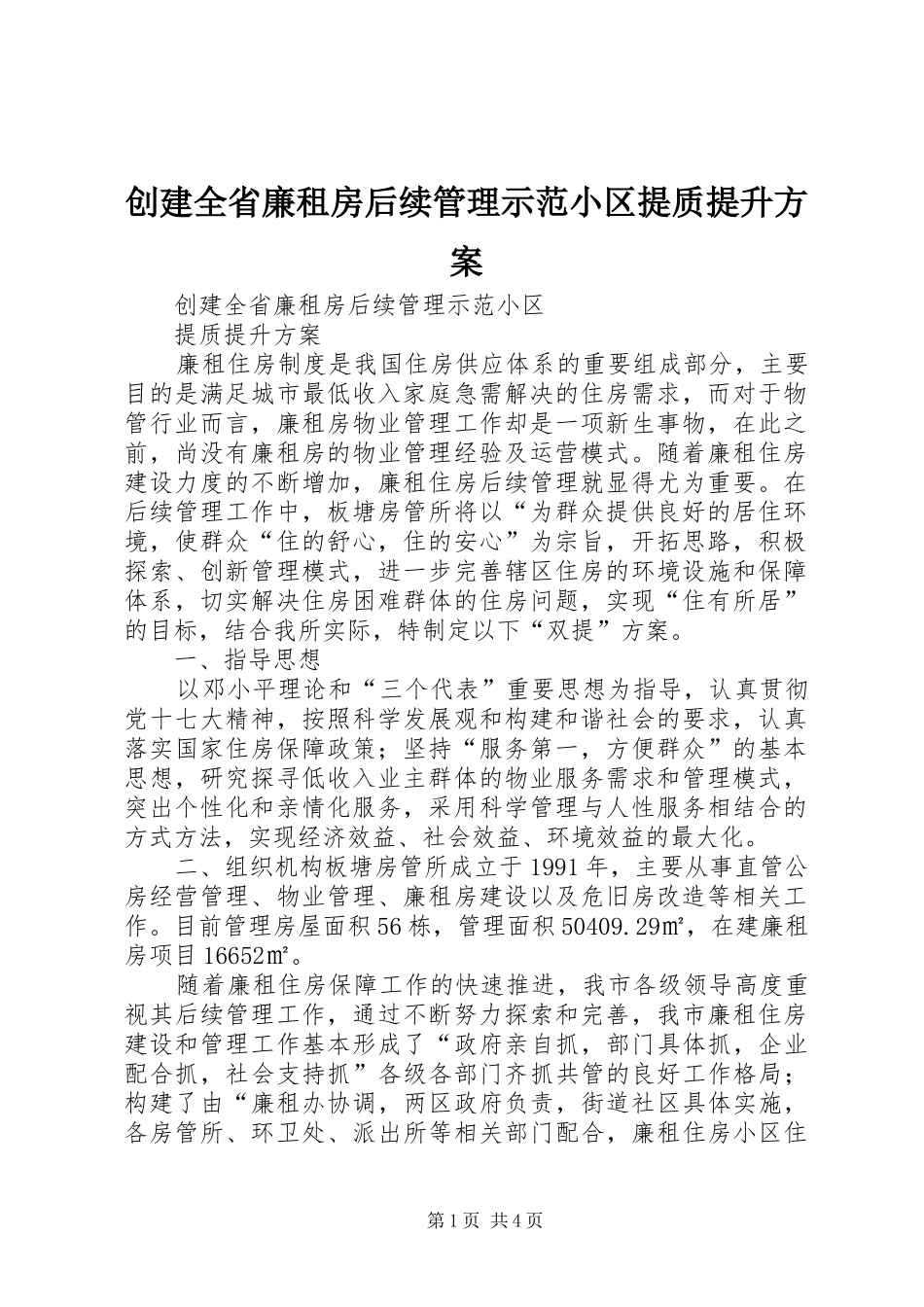 2024年创建全省廉租房后续管理示范小区提质提升方案_第1页