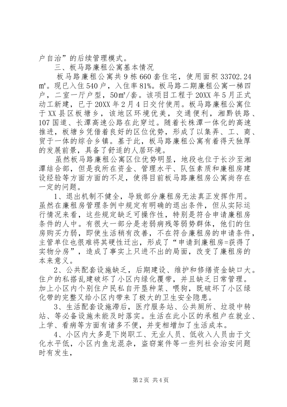 2024年创建全省廉租房后续管理示范小区提质提升方案_第2页