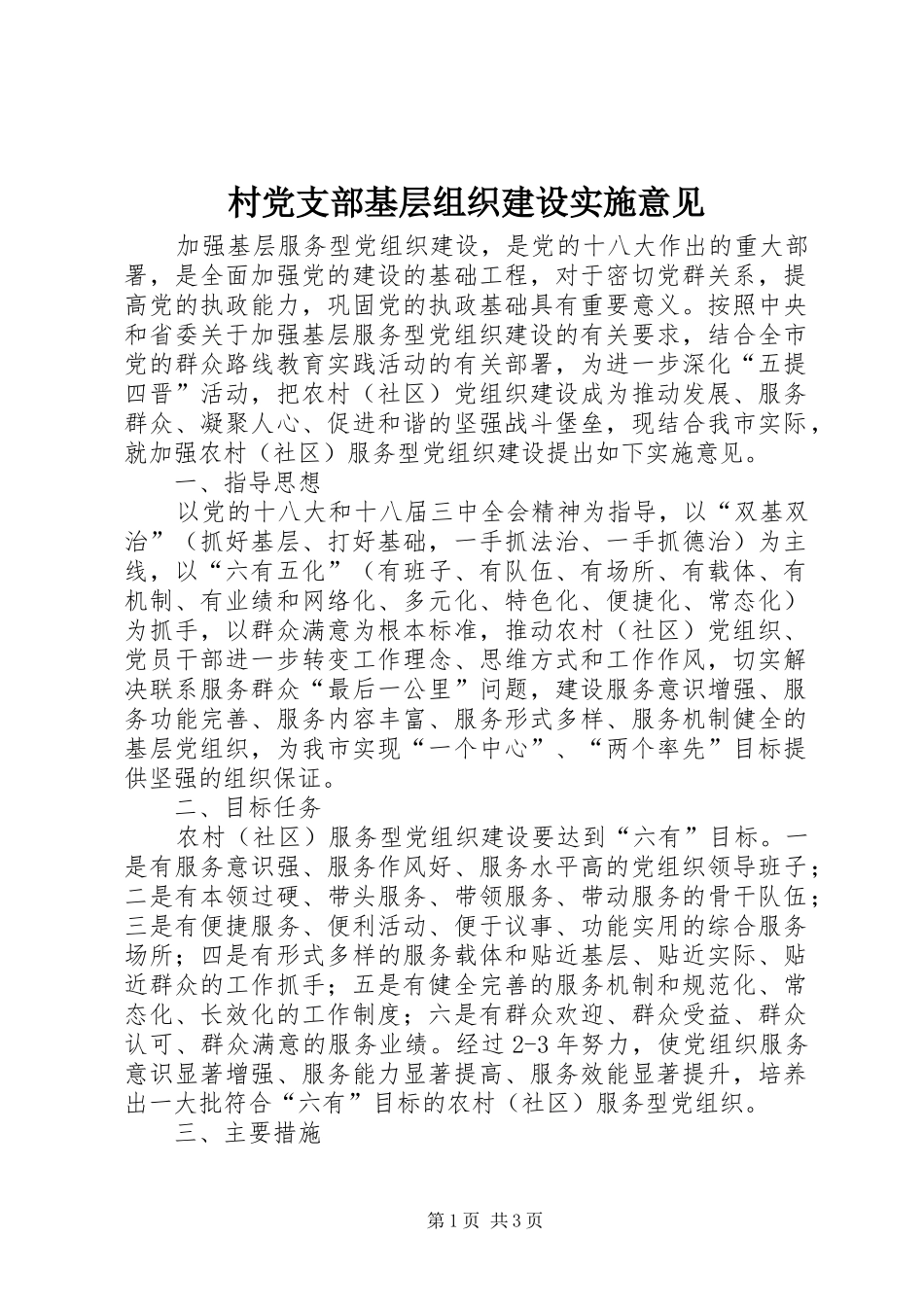 2024年村党支部基层组织建设实施意见_第1页