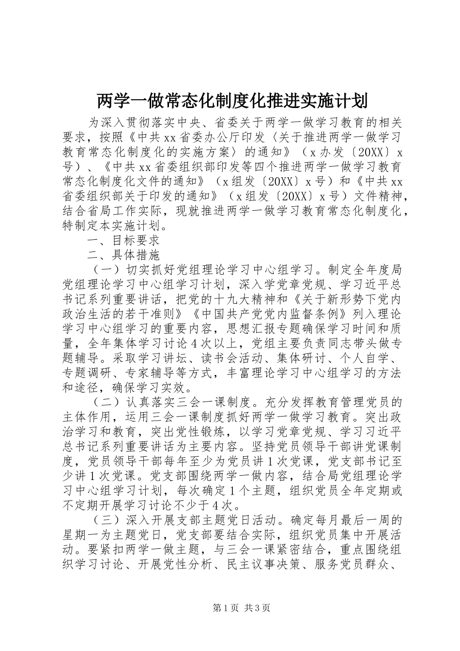 2024年两学一做常态化制度化推进实施计划_第1页