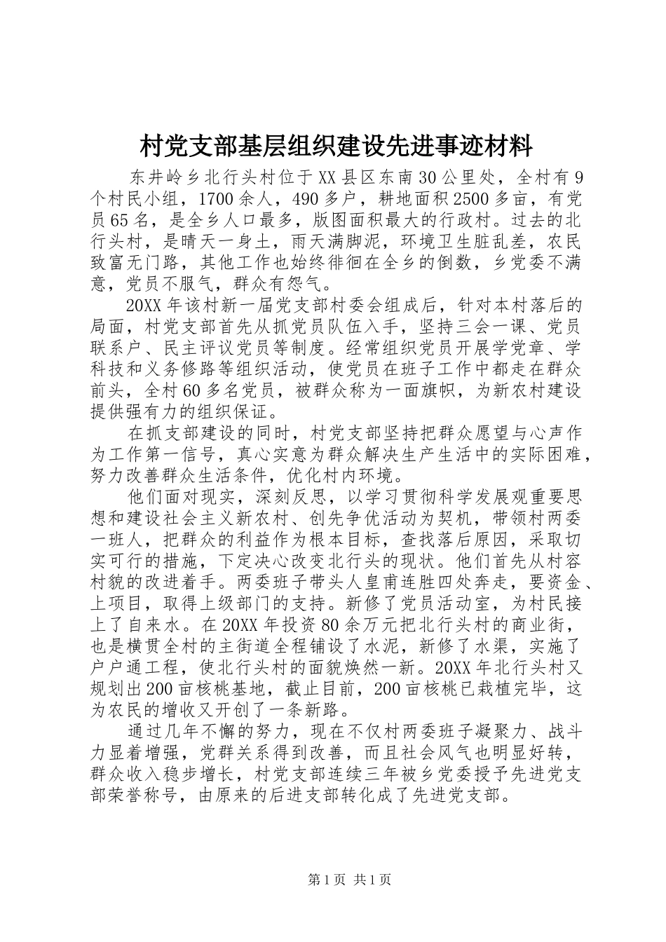 2024年村党支部基层组织建设先进事迹材料_第1页