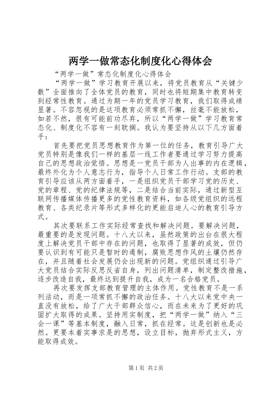 2024年两学一做常态化制度化心得体会_第1页
