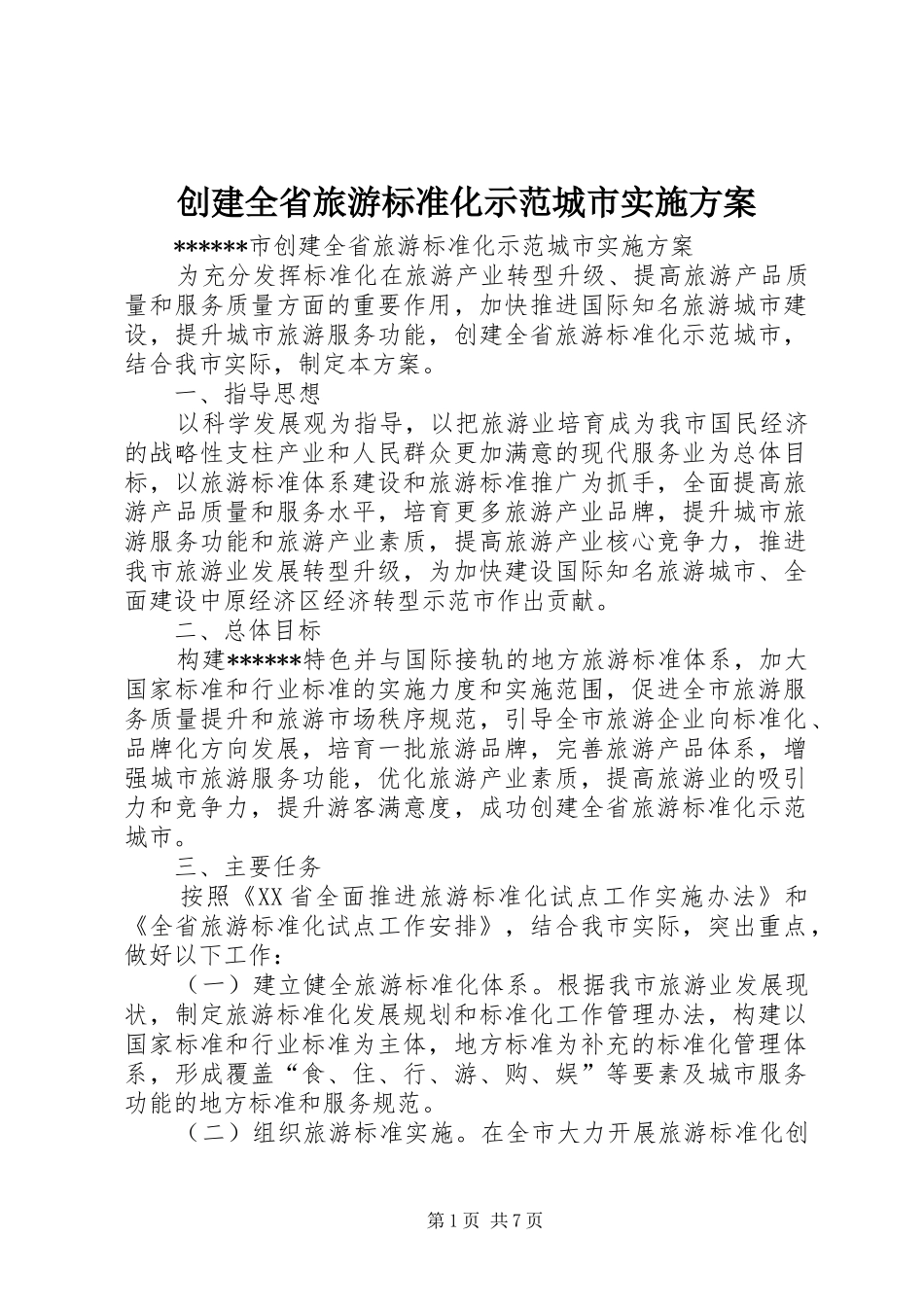 2024年创建全省旅游标准化示范城市实施方案_第1页