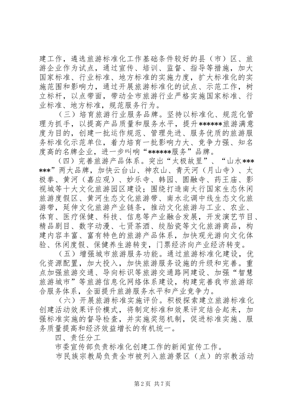 2024年创建全省旅游标准化示范城市实施方案_第2页