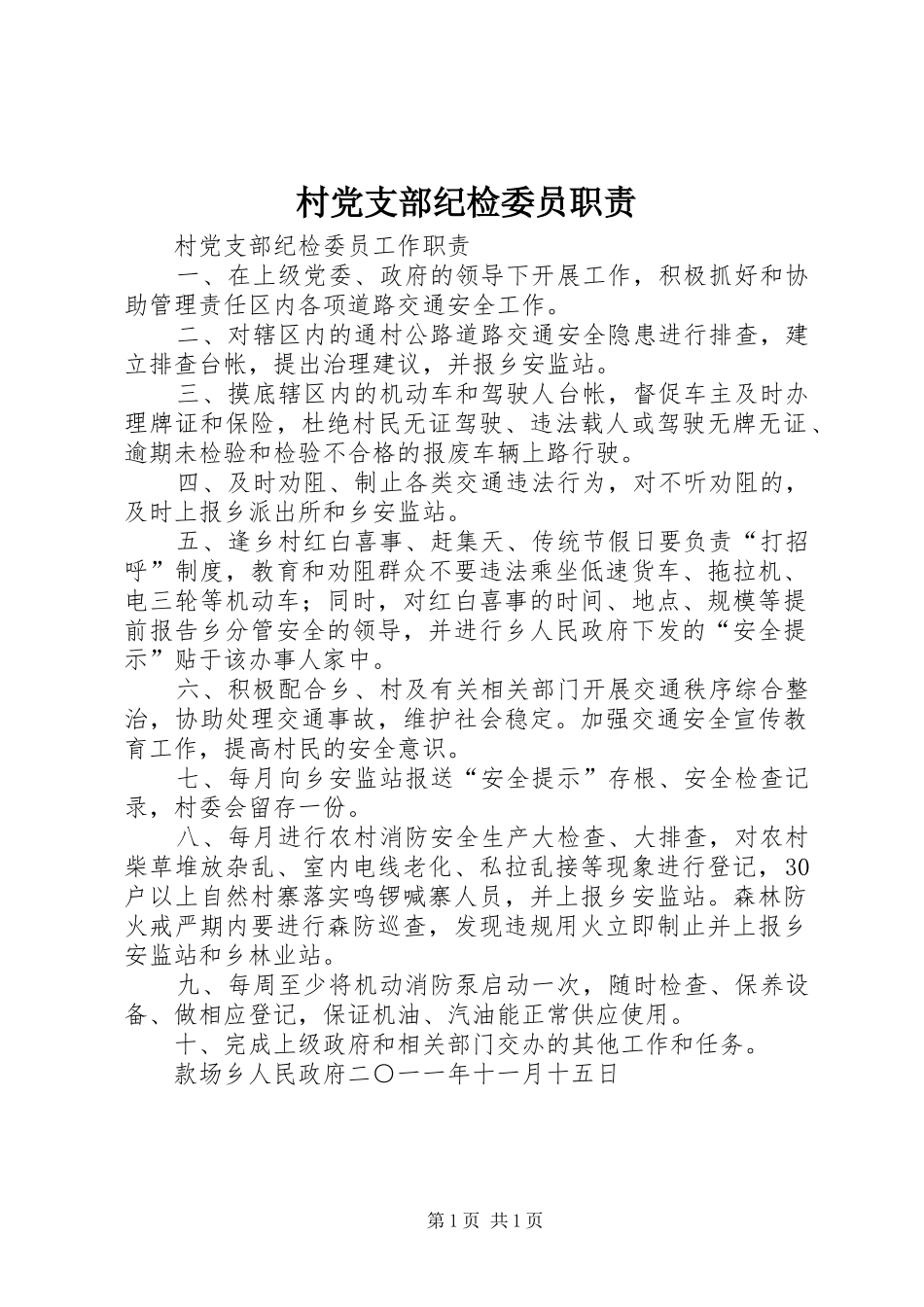 2024年村党支部纪检委员职责_第1页