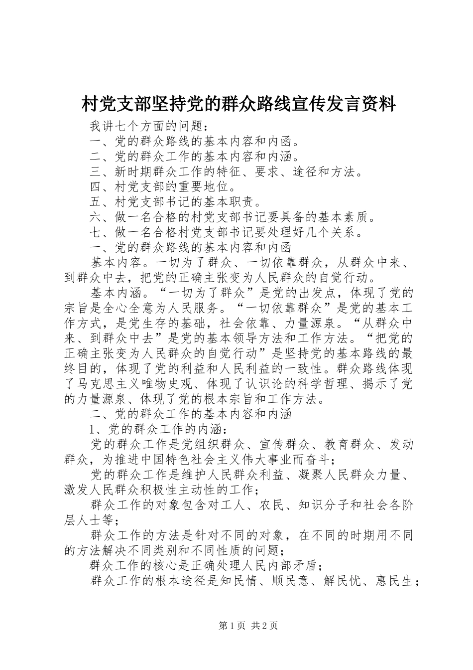 2024年村党支部坚持党的群众路线宣传讲话资料_第1页