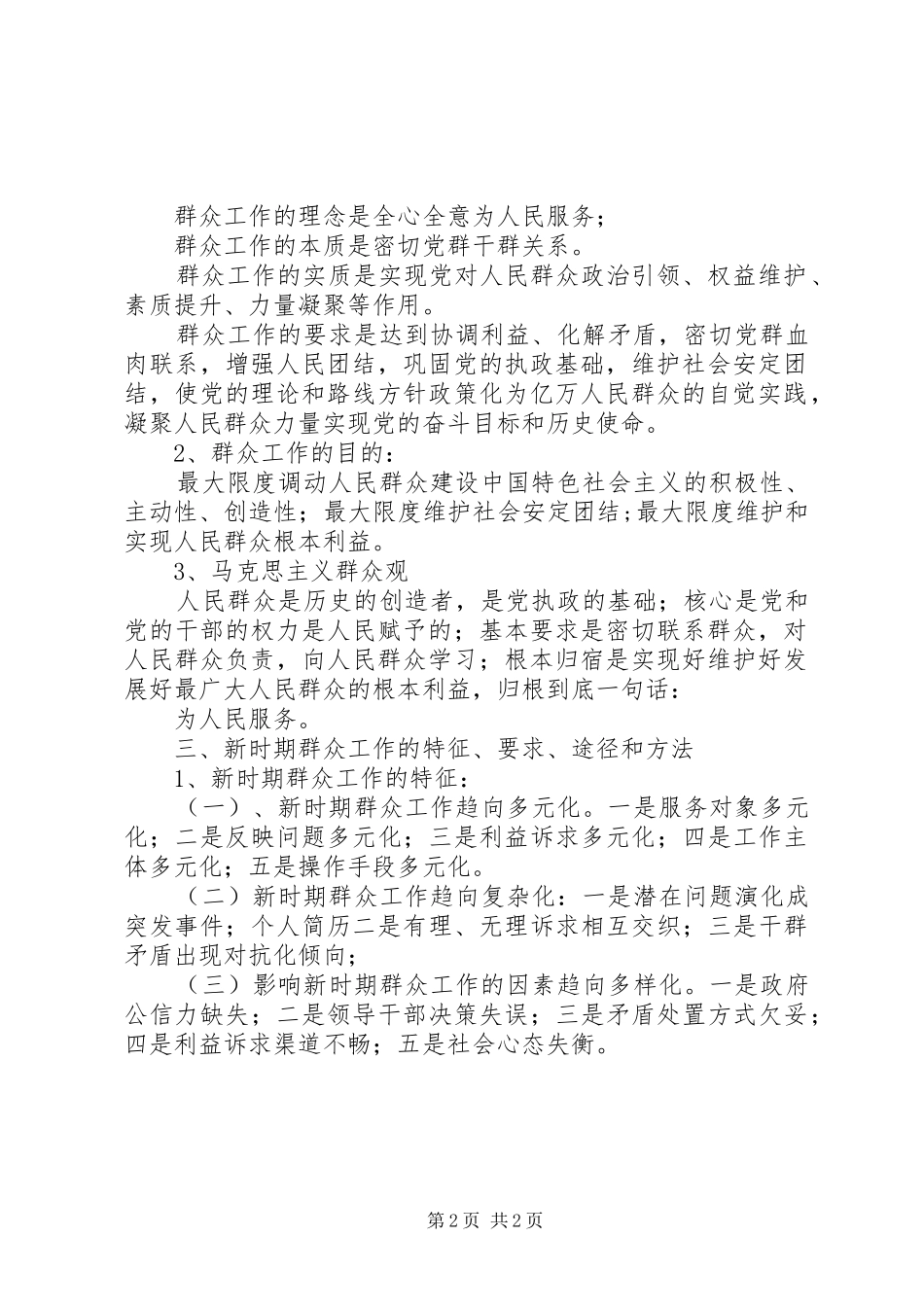 2024年村党支部坚持党的群众路线宣传讲话资料_第2页