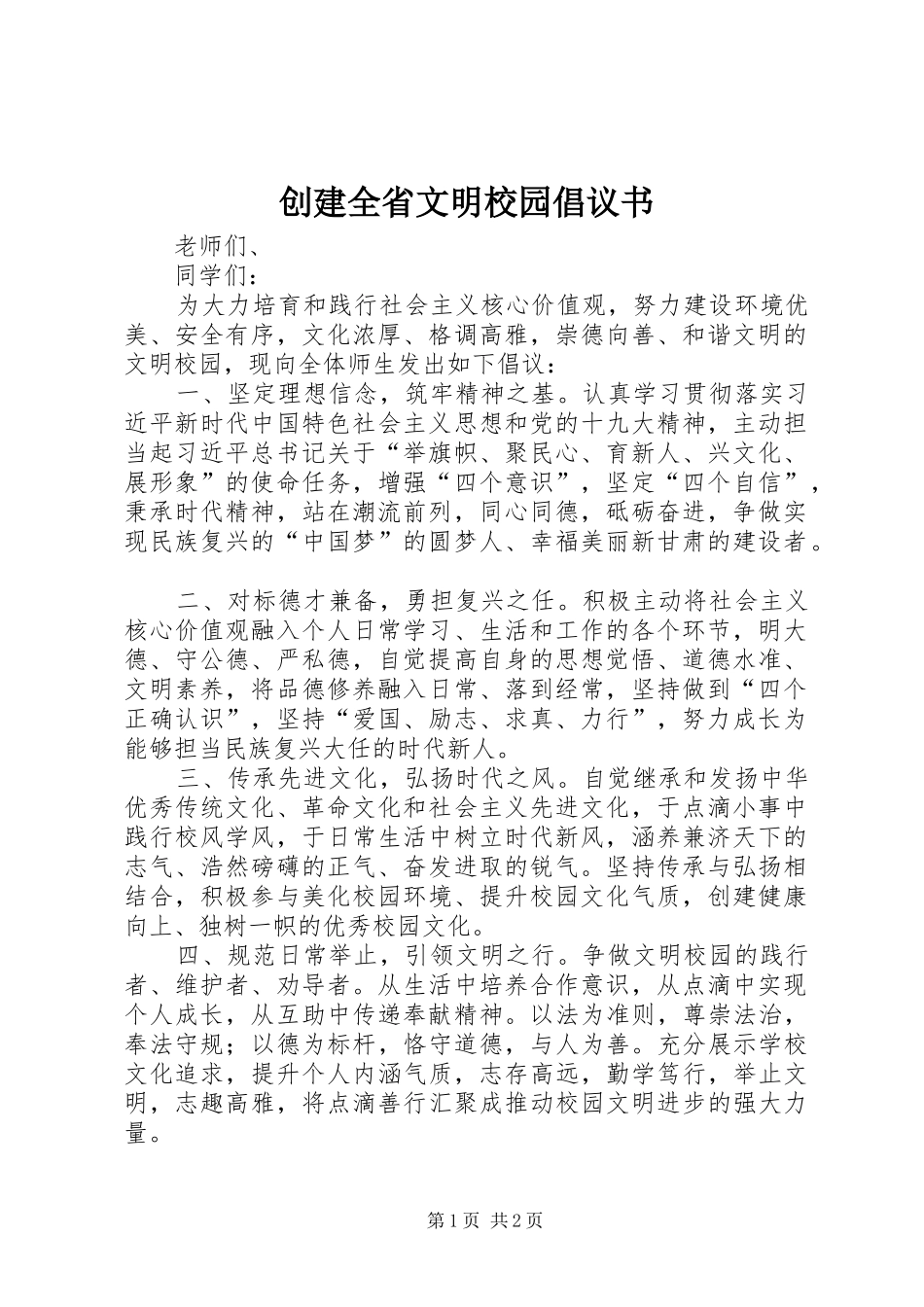 2024年创建全省文明校园倡议书_第1页