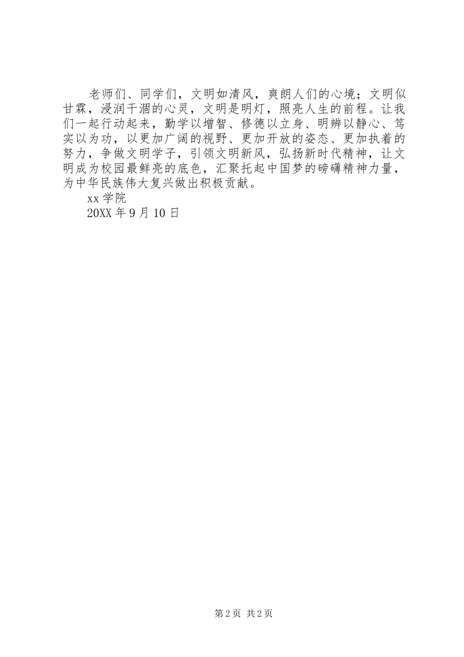 2024年创建全省文明校园倡议书_第2页