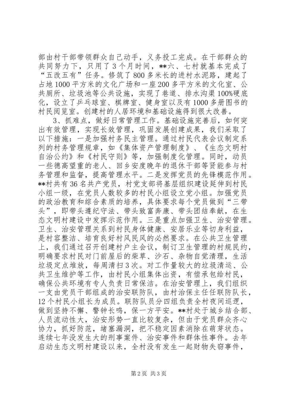 2024年村党支部建设生态文明村汇报材料_第2页