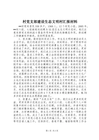 2024年村党支部建设生态文明村汇报材料
