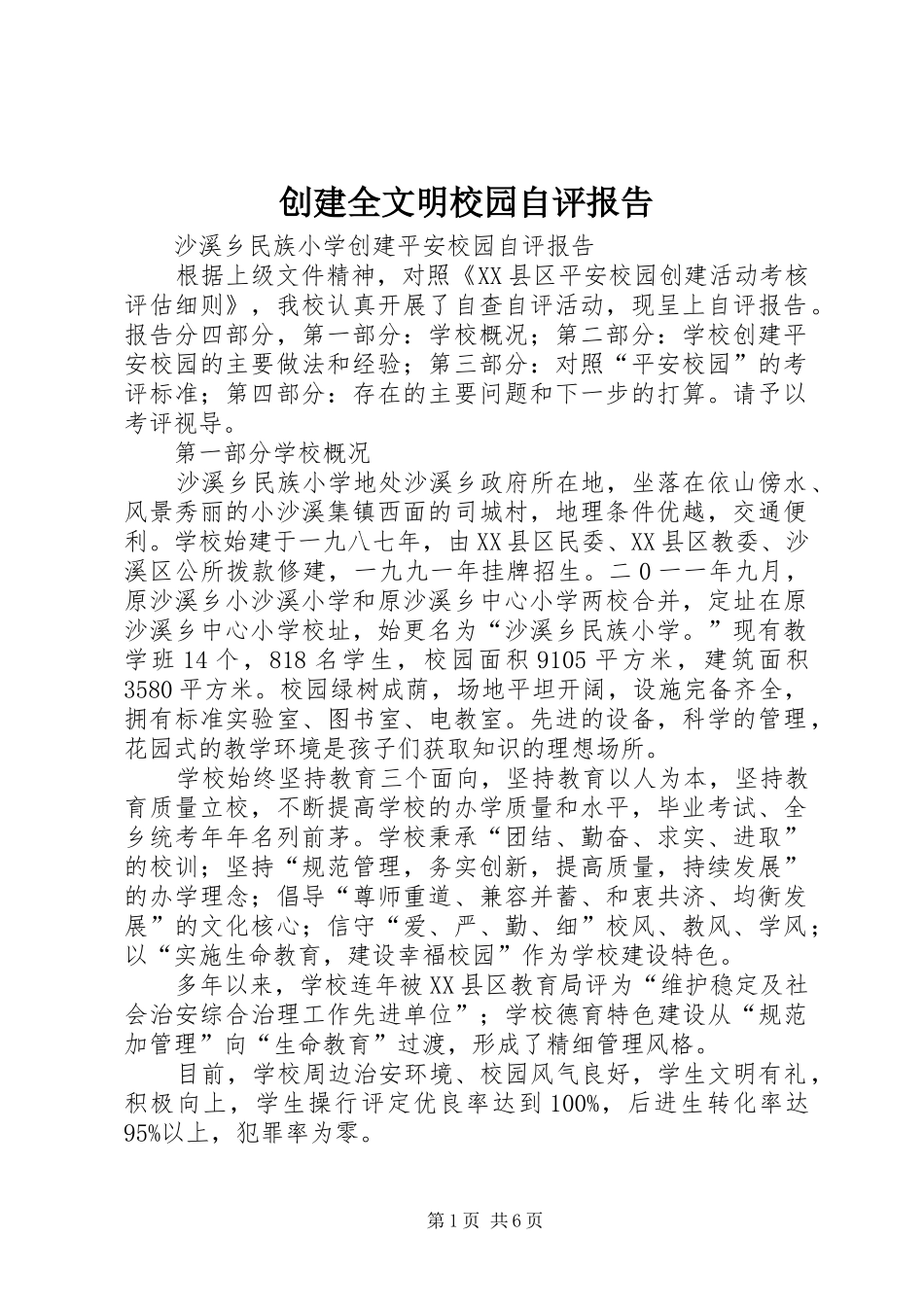2024年创建全文明校园自评报告_第1页