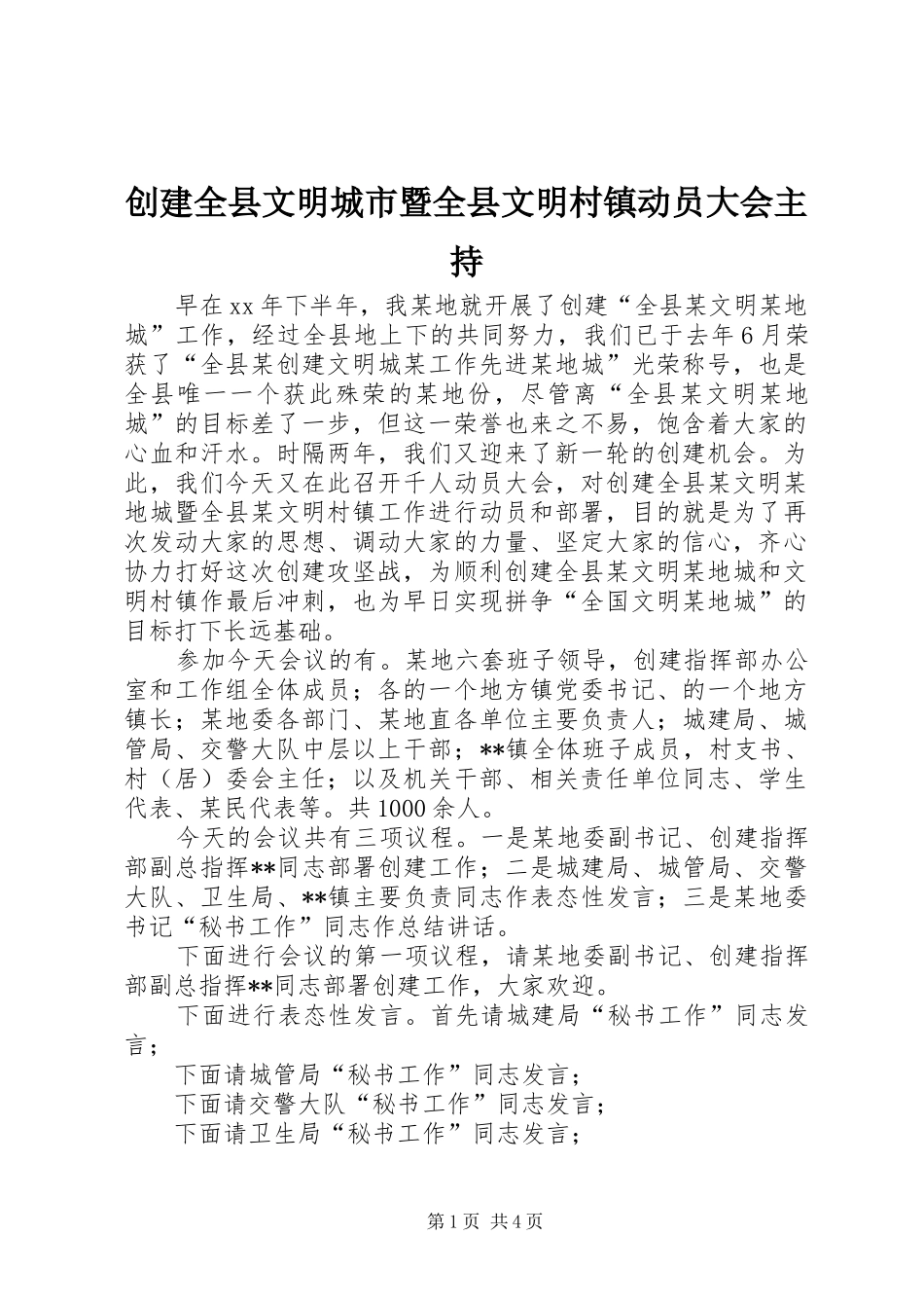 2024年创建全县文明城市暨全县文明村镇动员大会主持_第1页
