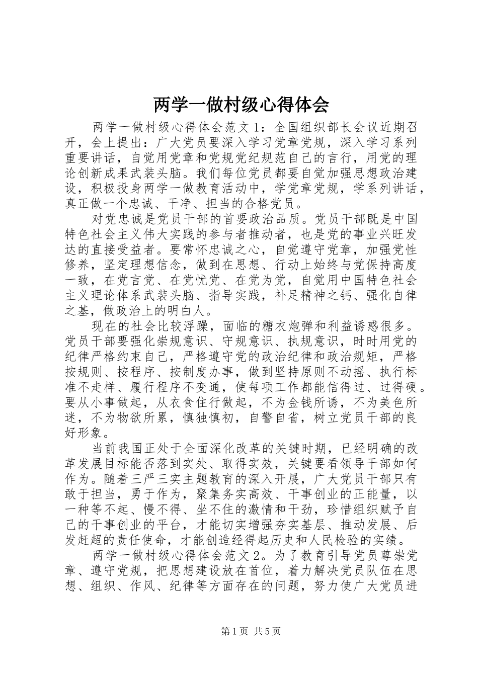 2024年两学一做村级心得体会_第1页