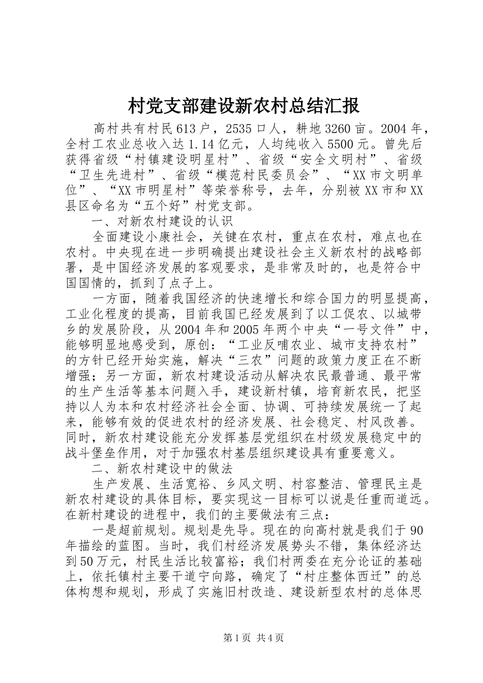 2024年村党支部建设新农村总结汇报_第1页