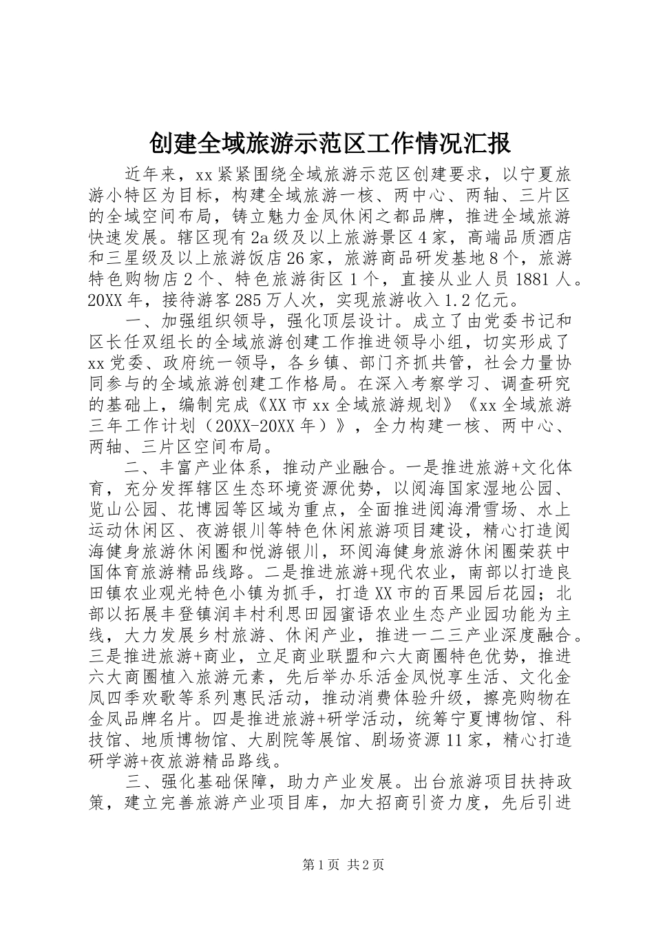 2024年创建全域旅游示范区工作情况汇报_第1页