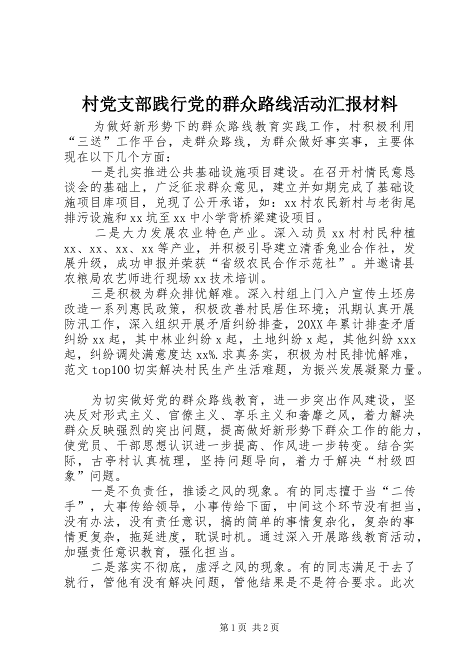 2024年村党支部践行党的群众路线活动汇报材料_第1页