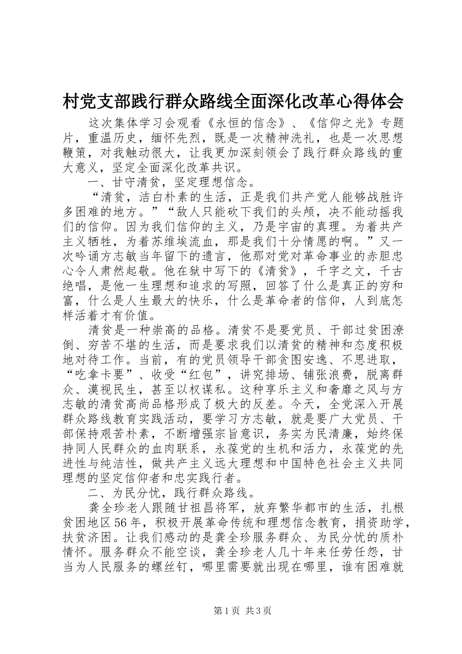 2024年村党支部践行群众路线全面深化改革心得体会_第1页