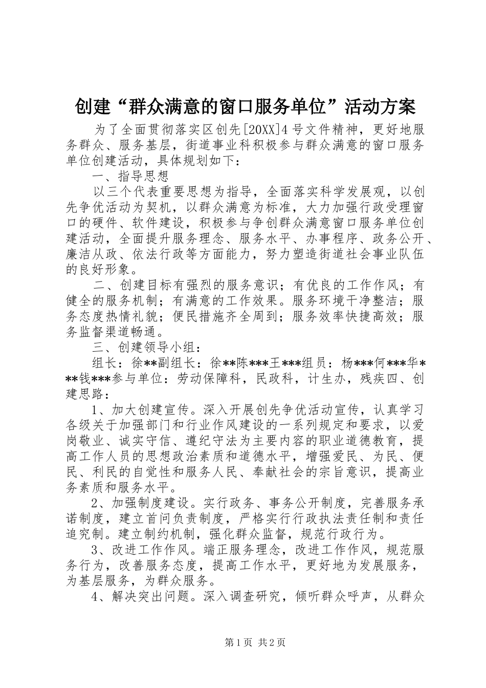 2024年创建群众满意的窗口服务单位活动方案_第1页