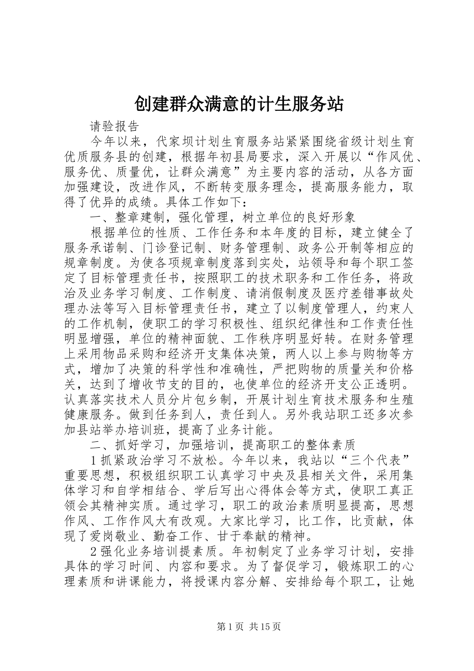 2024年创建群众满意的计生服务站_第1页