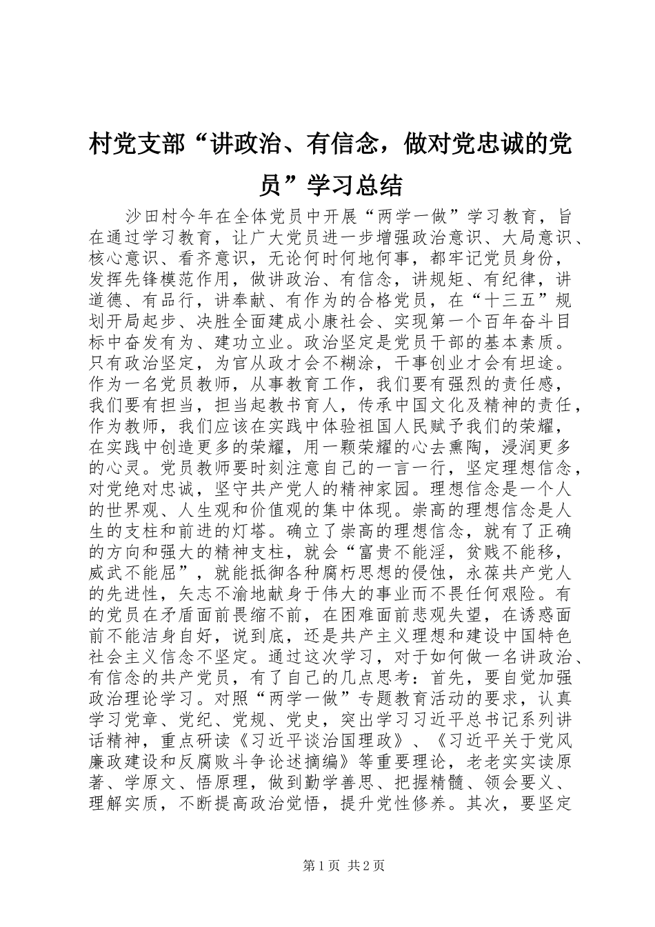 2024年村党支部讲政治有信念，做对党忠诚的党员学习总结_第1页