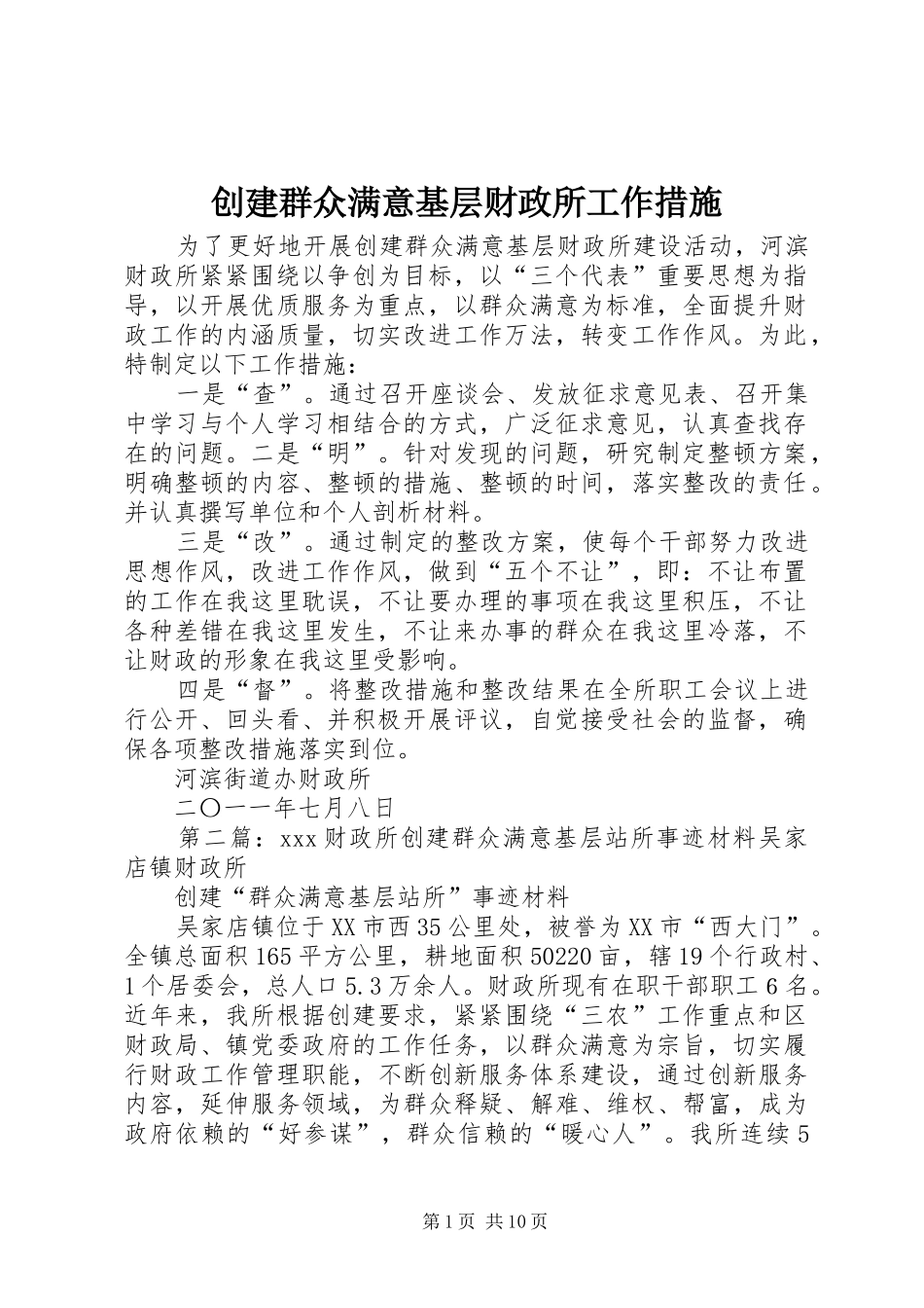 2024年创建群众满意基层财政所工作措施_第1页
