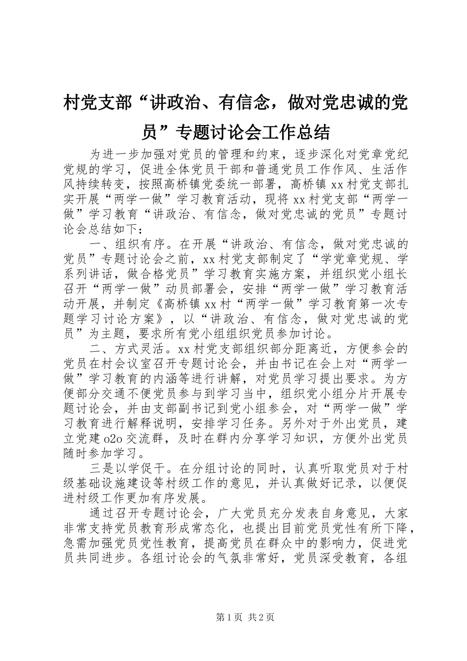 2024年村党支部讲政治有信念，做对党忠诚的党员专题讨论会工作总结_第1页