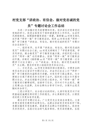 2024年村党支部讲政治有信念，做对党忠诚的党员专题讨论会工作总结