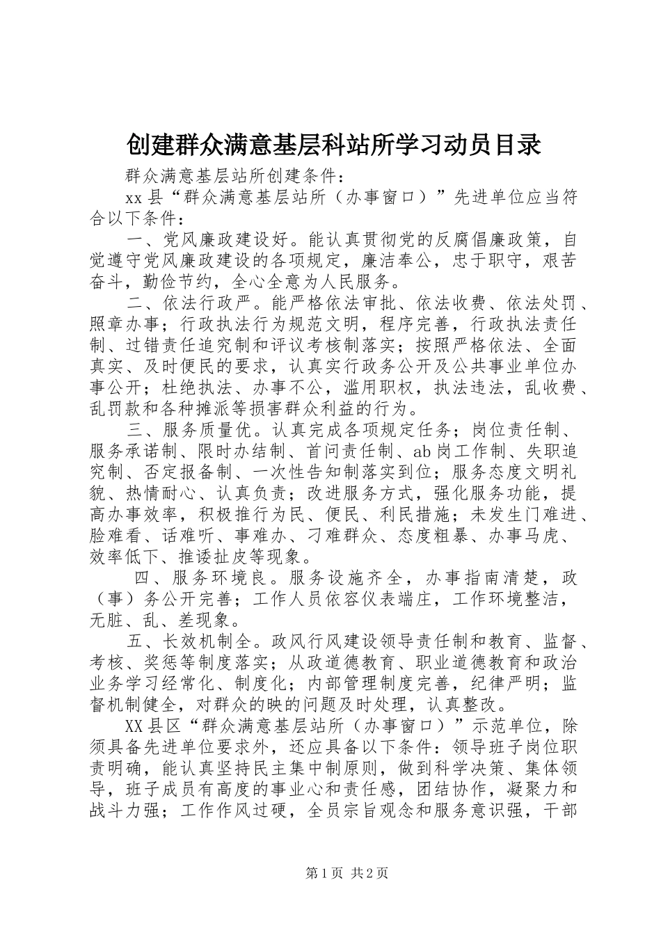 2024年创建群众满意基层科站所学习动员目录_第1页