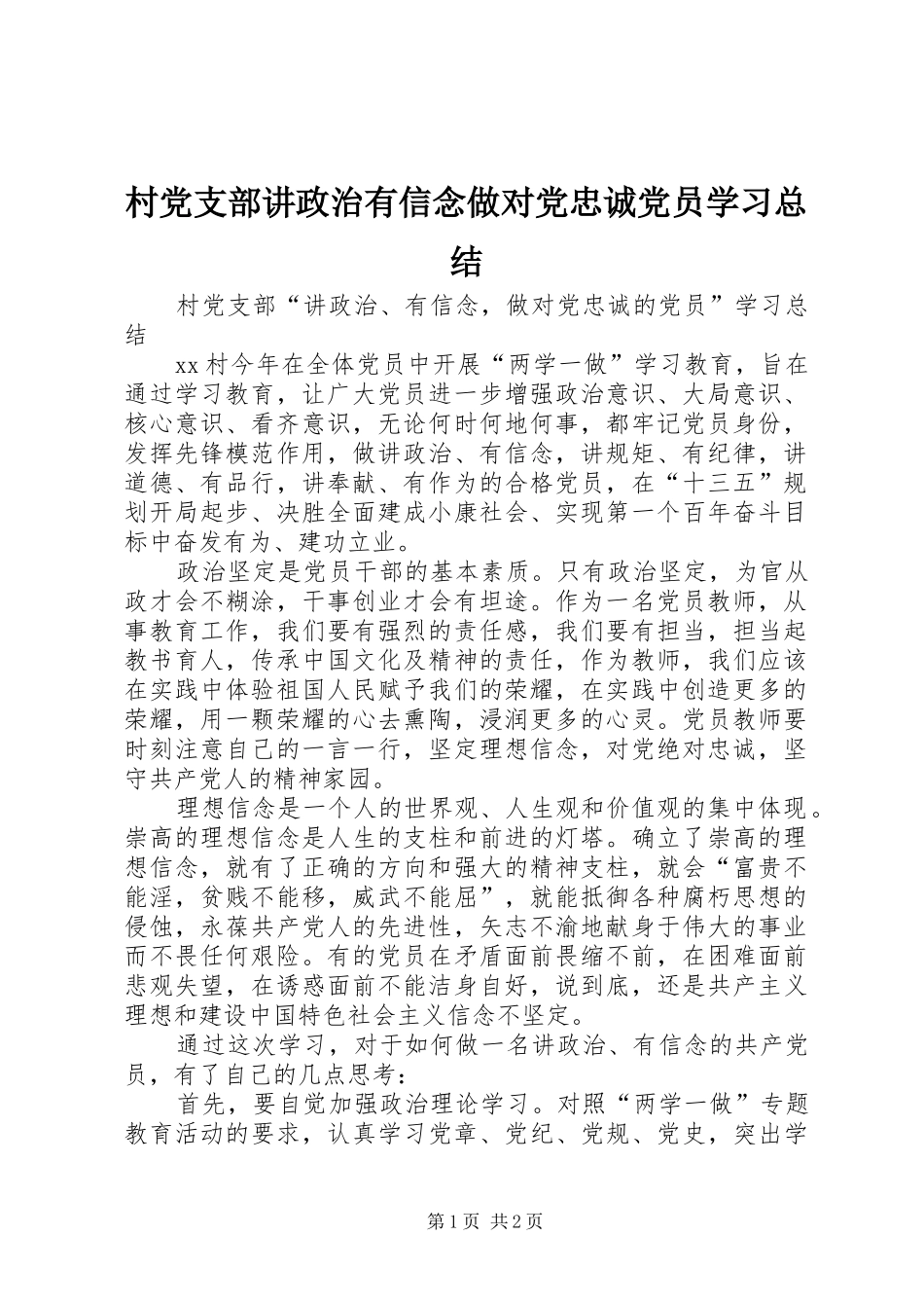 2024年村党支部讲政治有信念做对党忠诚党员学习总结_第1页