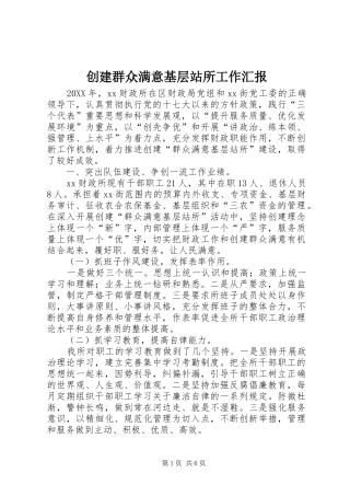 2024年创建群众满意基层站所工作汇报