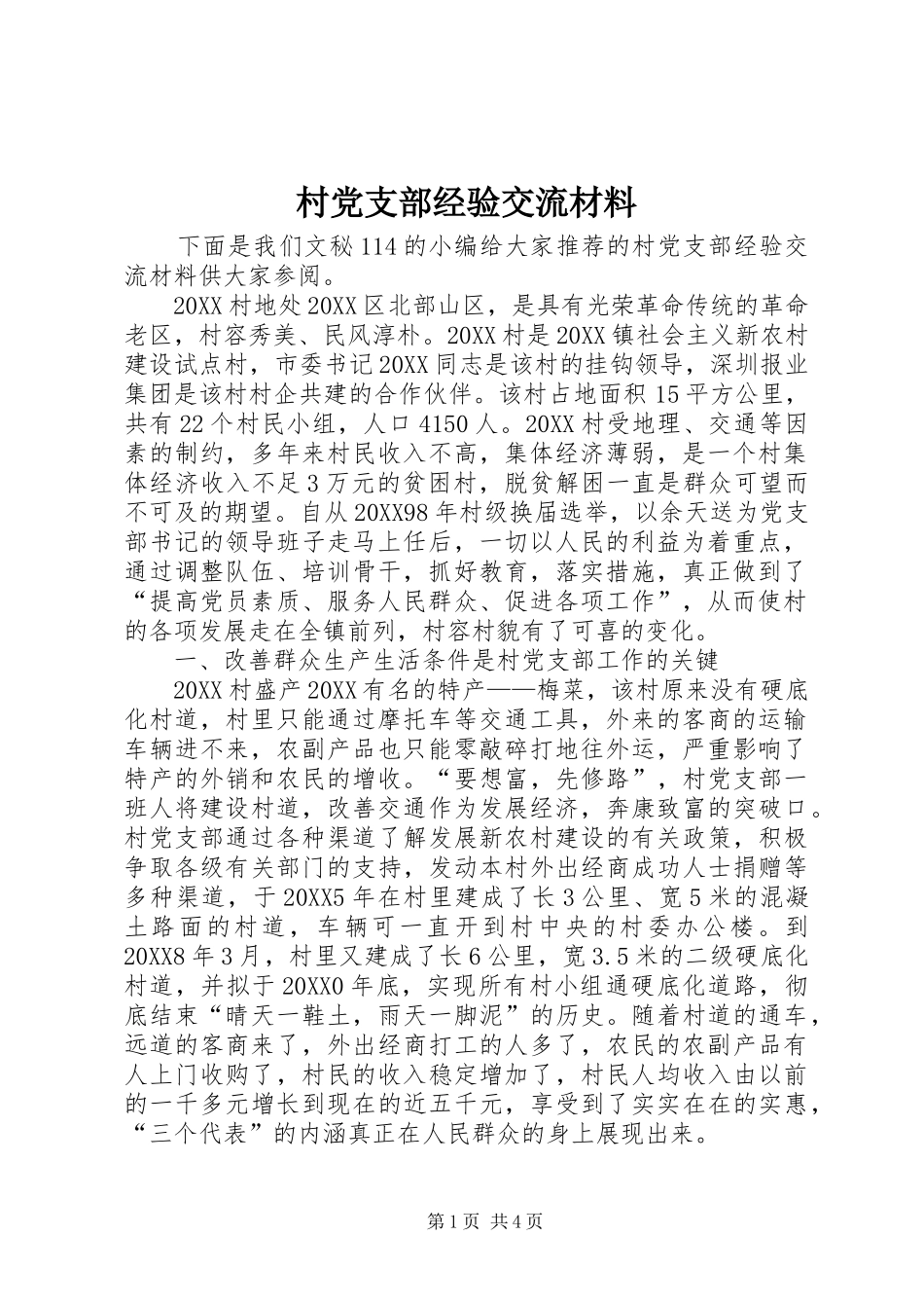 2024年村党支部经验交流材料_第1页