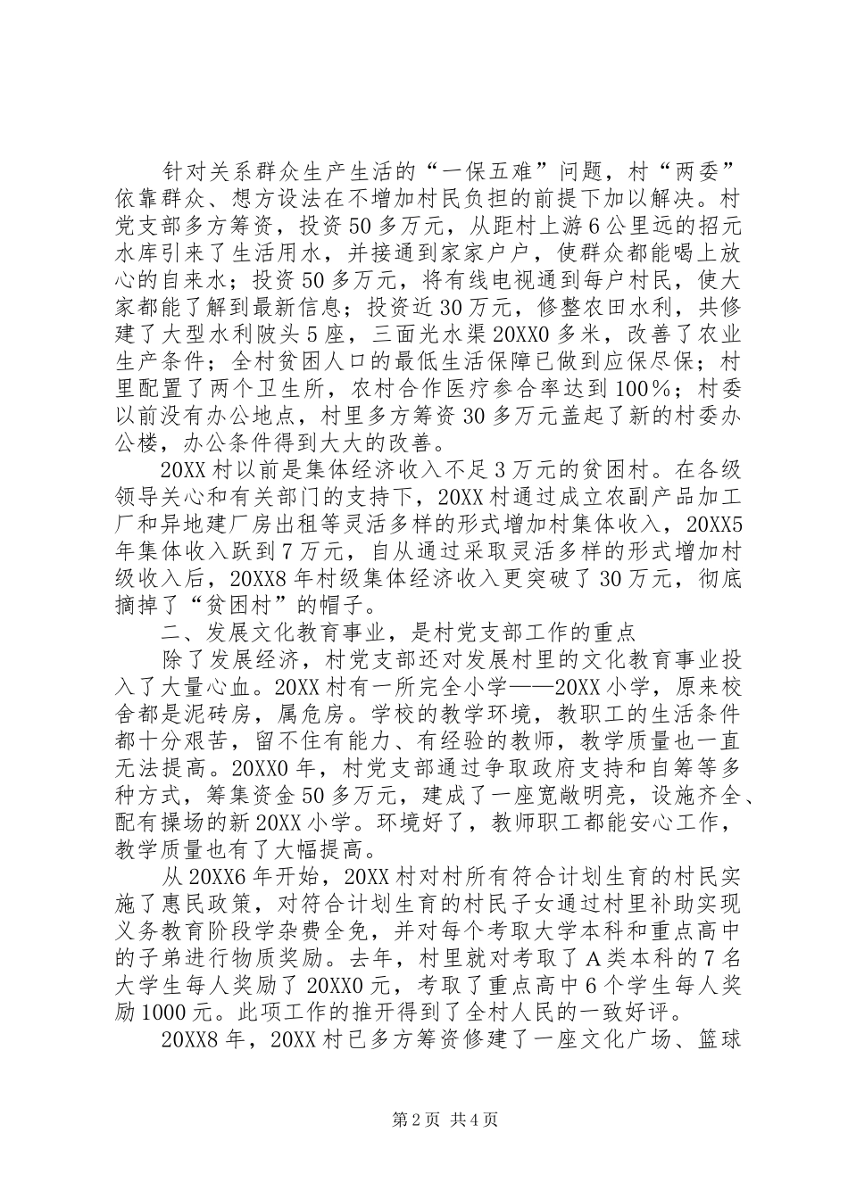 2024年村党支部经验交流材料_第2页