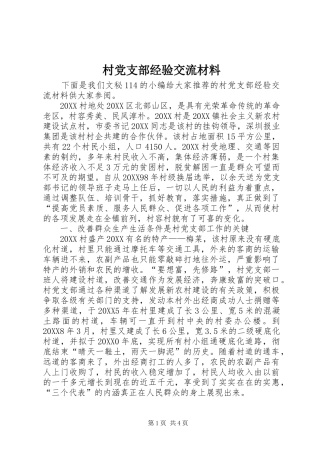 2024年村党支部经验交流材料