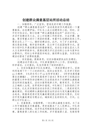 2024年创建群众满意基层站所活动总结