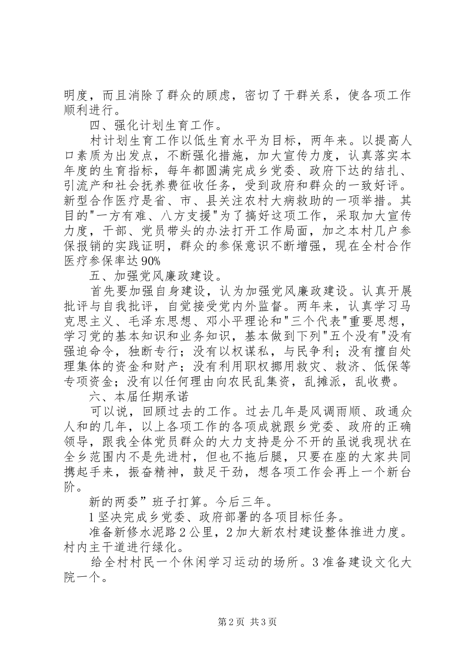 2024年村党支部就职小结_第2页