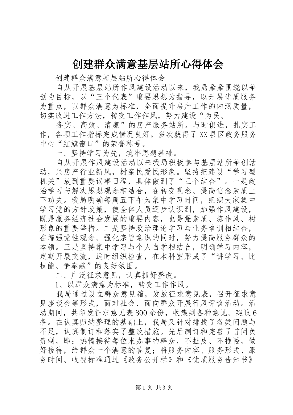 2024年创建群众满意基层站所心得体会_第1页