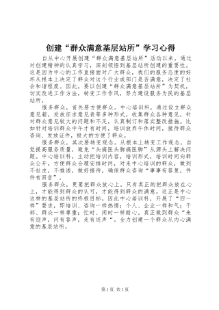 2024年创建群众满意基层站所学习心得